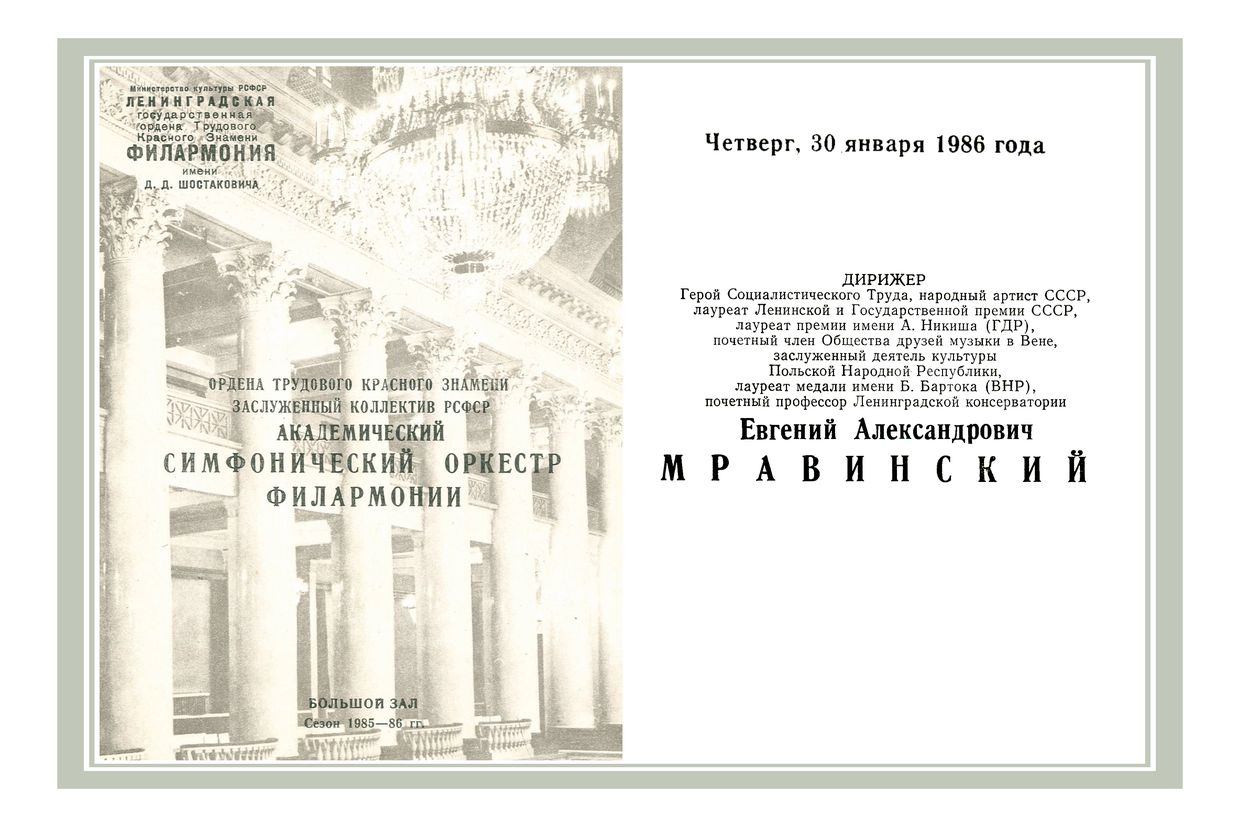 Симфонический концерт
Дирижер – Евгений Мравинский